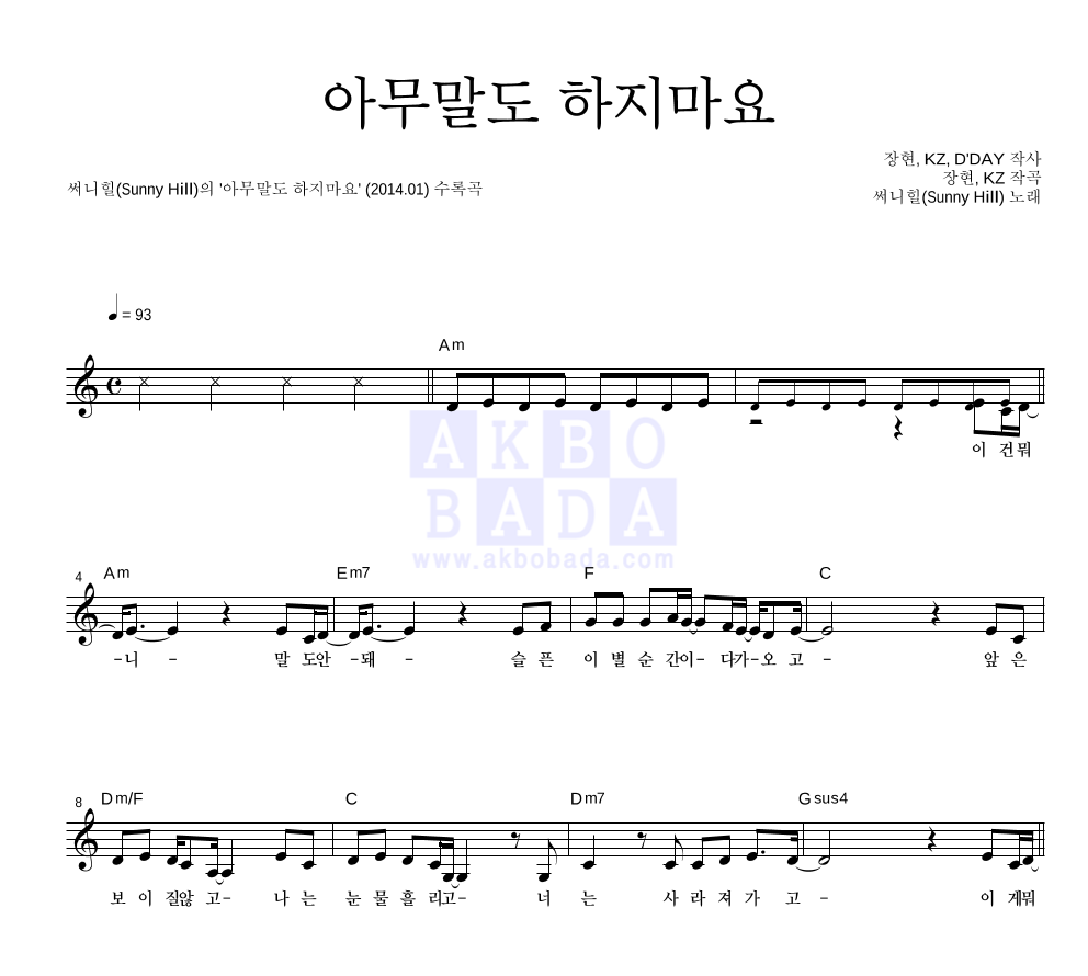 써니힐 - 아무말도 하지마요 멜로디 악보 