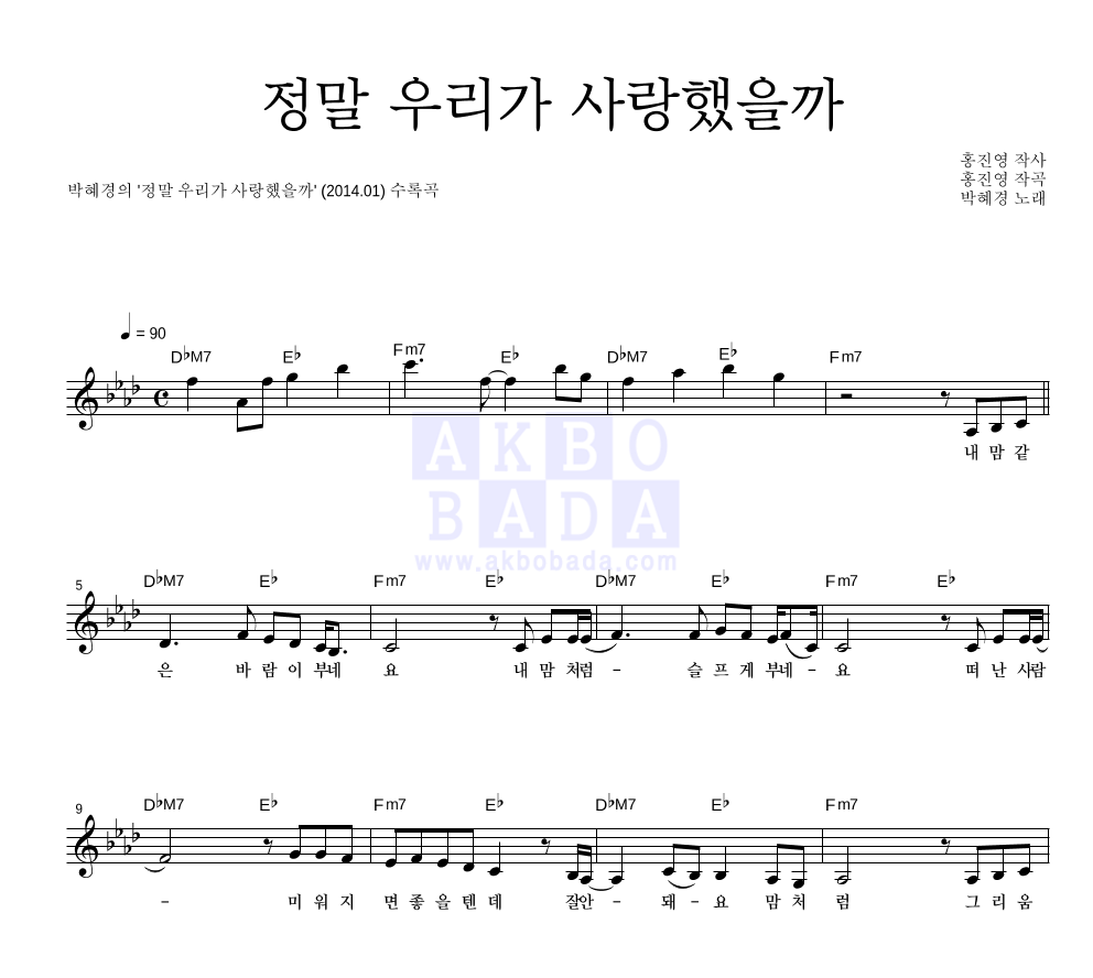 박혜경 - 정말 우리가 사랑했을까 멜로디 악보 