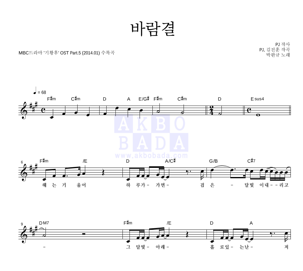 박완규 - 바람결 멜로디 악보 