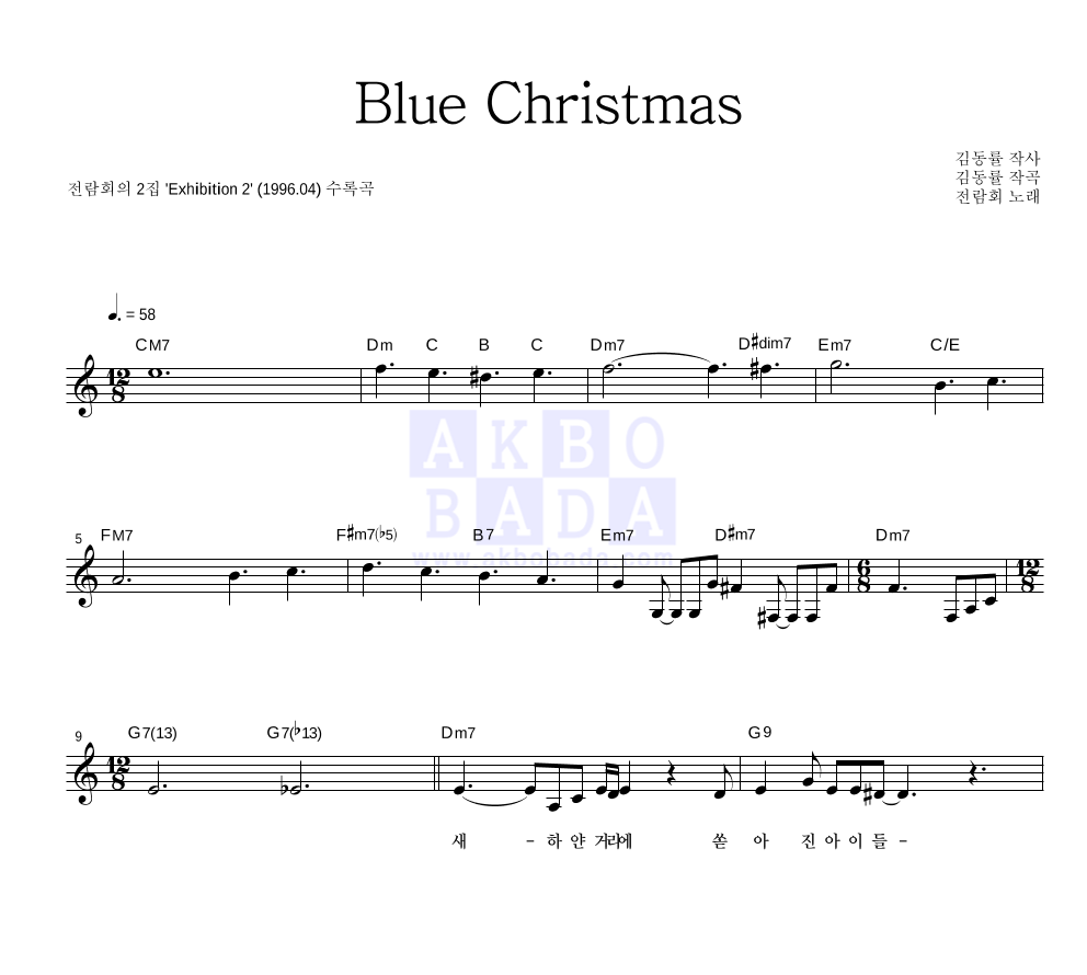 전람회 - Blue Christmas 멜로디 악보 