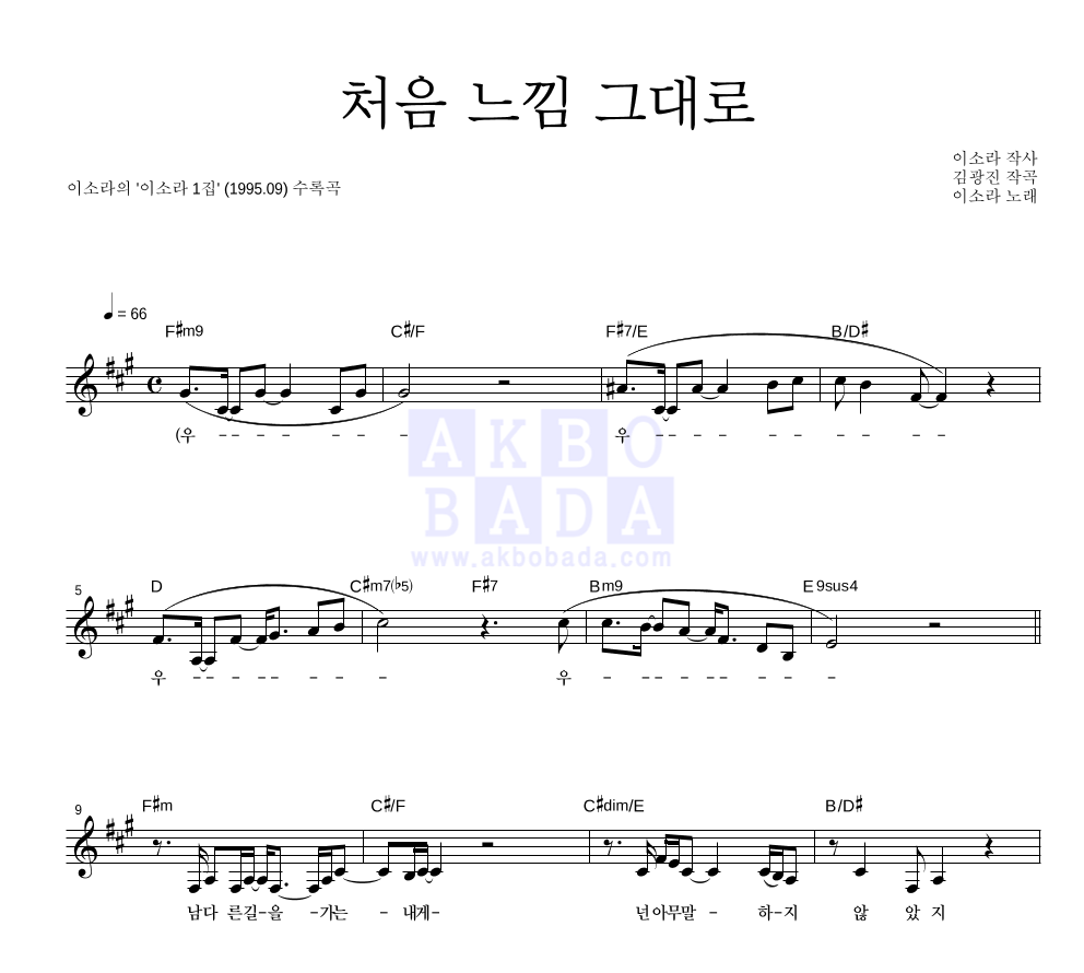 이소라 - 처음 느낌 그대로 멜로디 악보 