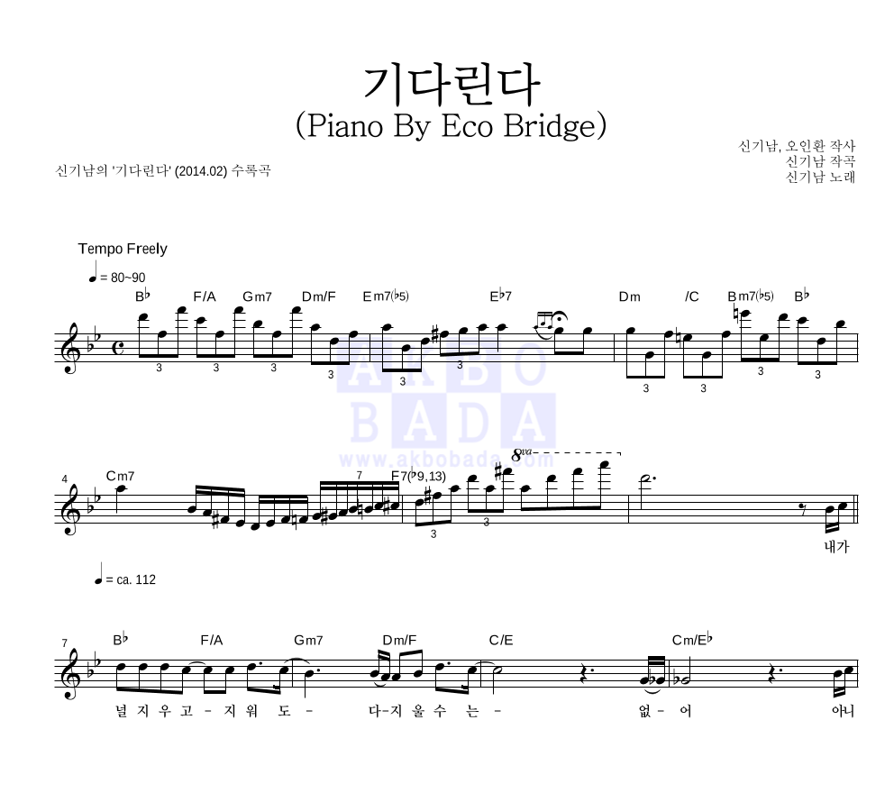 신기남 - 기다린다 (Piano By Eco Bridge) 멜로디 악보 