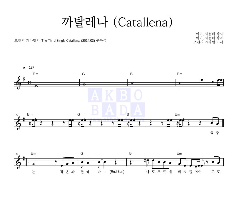 오렌지 캬라멜 - 까탈레나 (Catallena) 멜로디 악보 