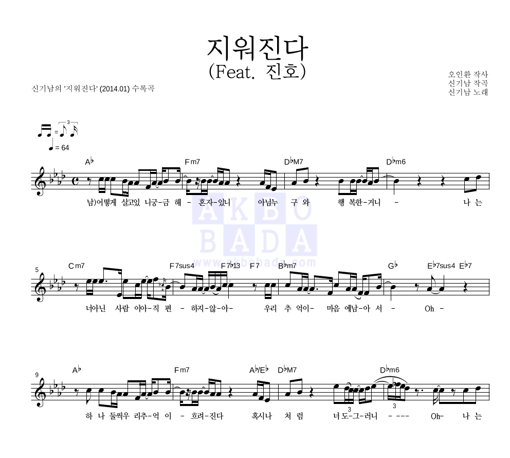 신기남 - 지워진다 (Feat. 진호)  멜로디 악보 