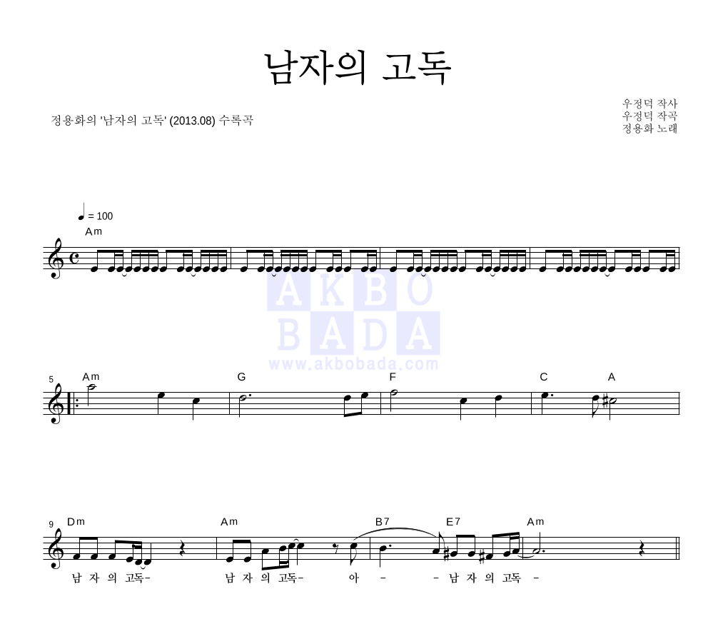 정용화(성인가요) - 남자의 고독 멜로디 악보 