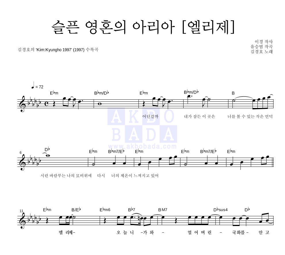 김경호 - 슬픈 영혼의 아리아 [엘리제] 멜로디 악보 