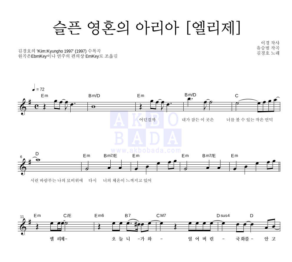 김경호 - 슬픈 영혼의 아리아 [엘리제] 멜로디 악보 