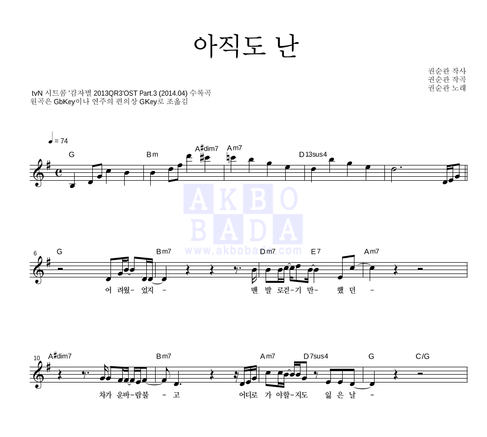 권순관 - 아직도 난 멜로디 악보 