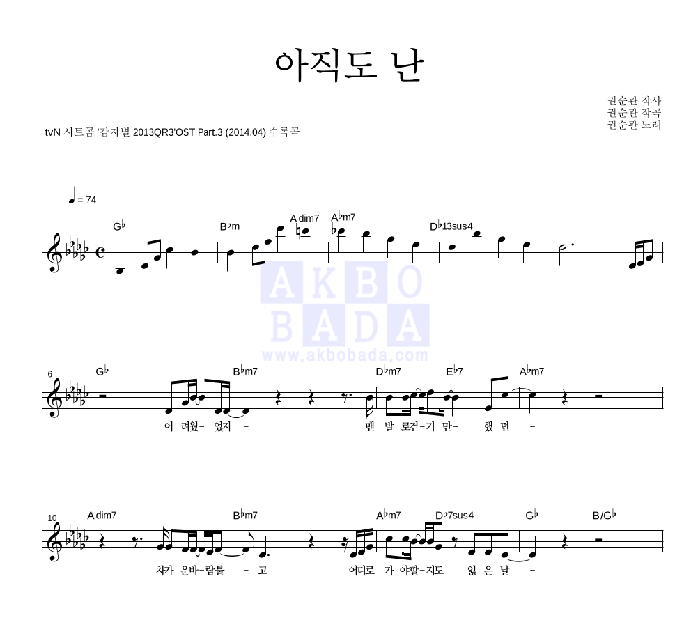 권순관 - 아직도 난 멜로디 악보 