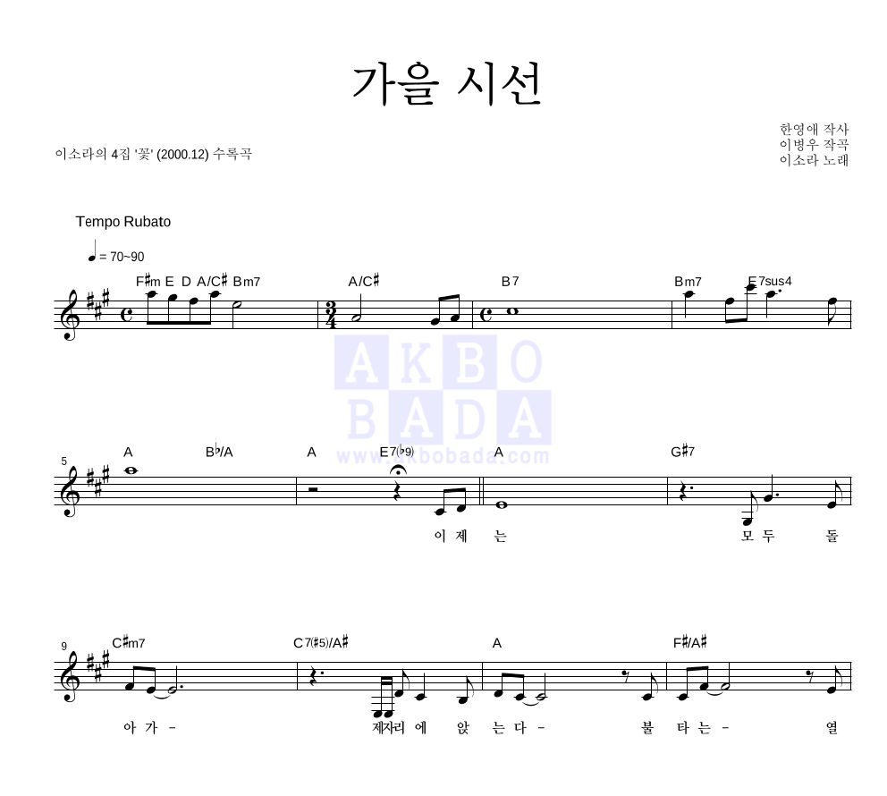 이소라 - 가을 시선 멜로디 악보 