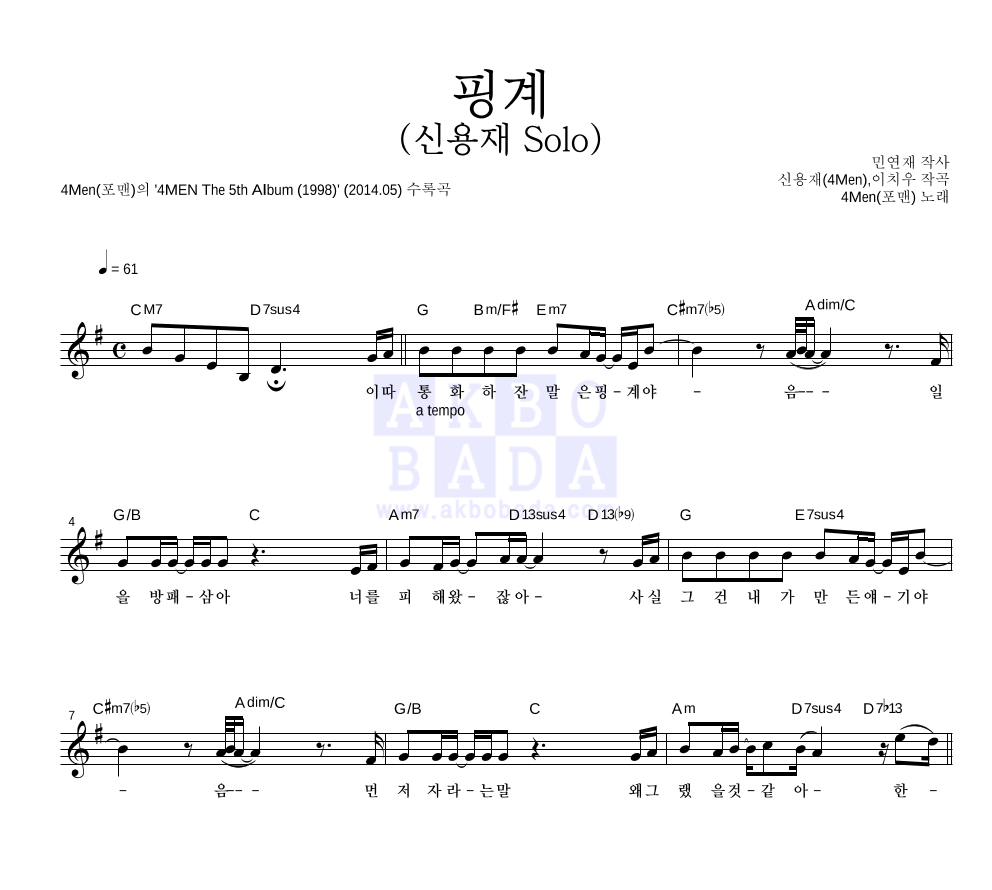 포맨 - 핑계 (신용재 Solo) 멜로디 악보 