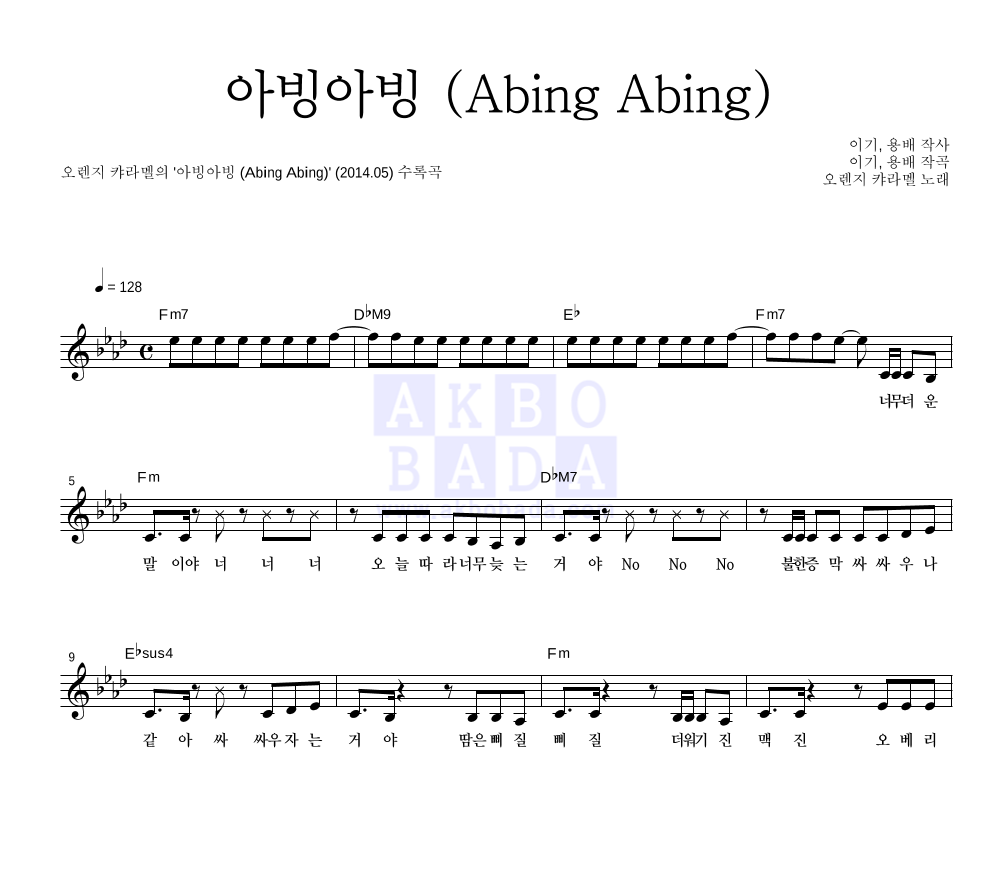 오렌지 캬라멜 - 아빙아빙 (Abing Abing) 멜로디 악보 