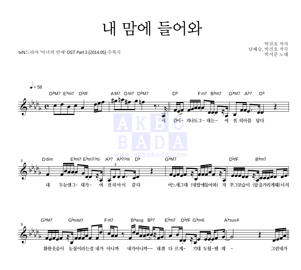 박서준 - 내 맘에 들어와 멜로디 악보 