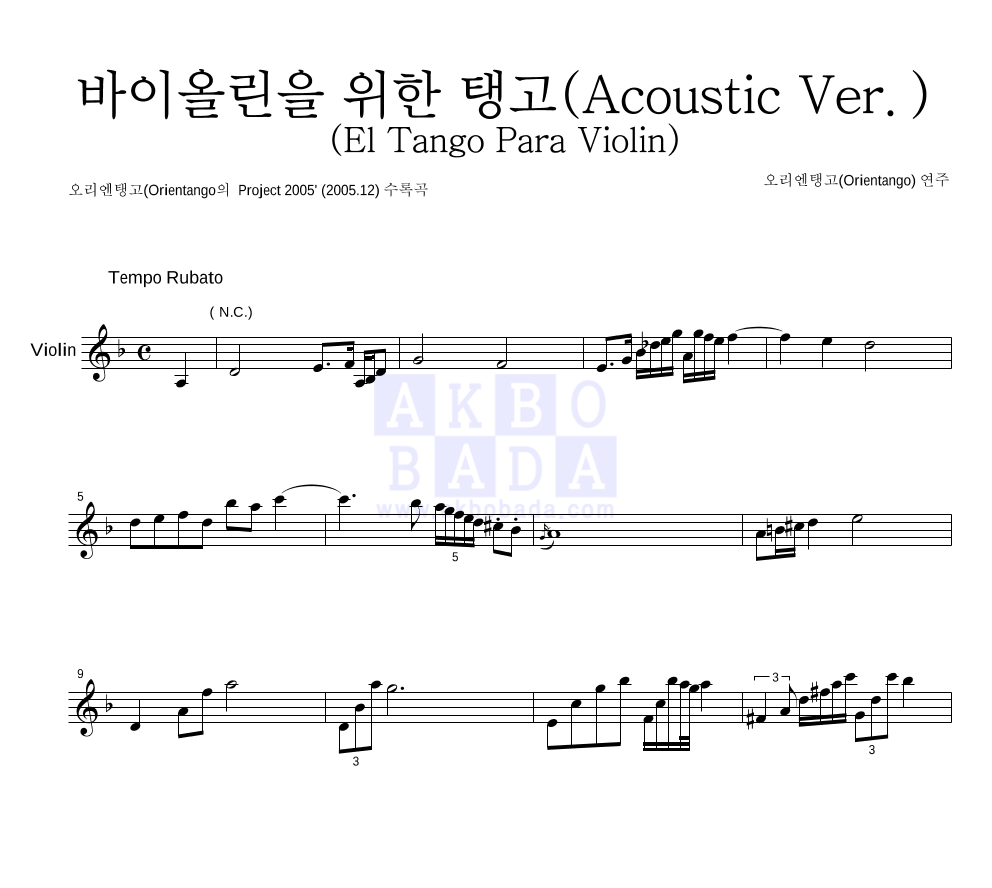 오리엔탱고(Orientango) - 바이올린을 위한 탱고 (El Tango Para Violin)(Acoustic Ver.) 멜로디 악보 