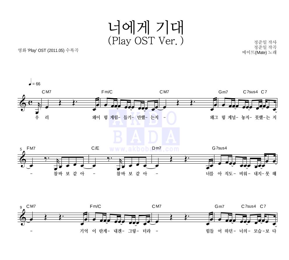 메이트 - 너에게 기대 (Play OST 버전) 멜로디 악보 