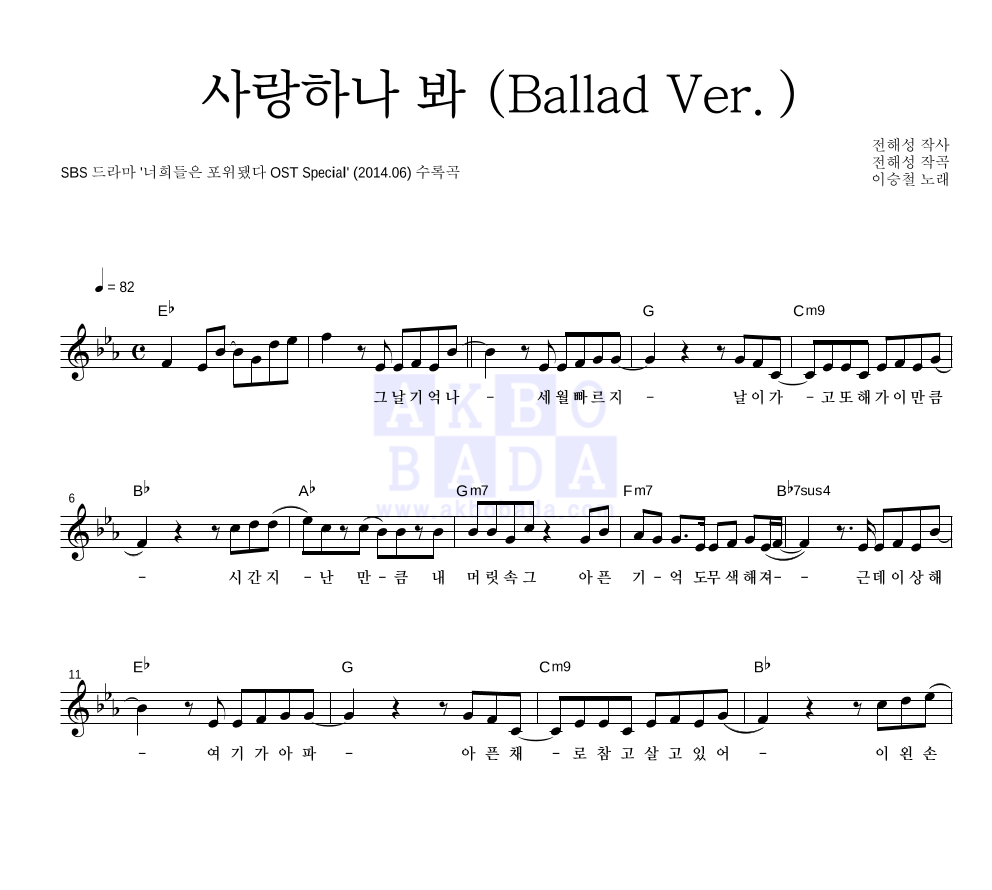 이승철 - 사랑하나 봐 (Ballad Ver.) 멜로디 악보 