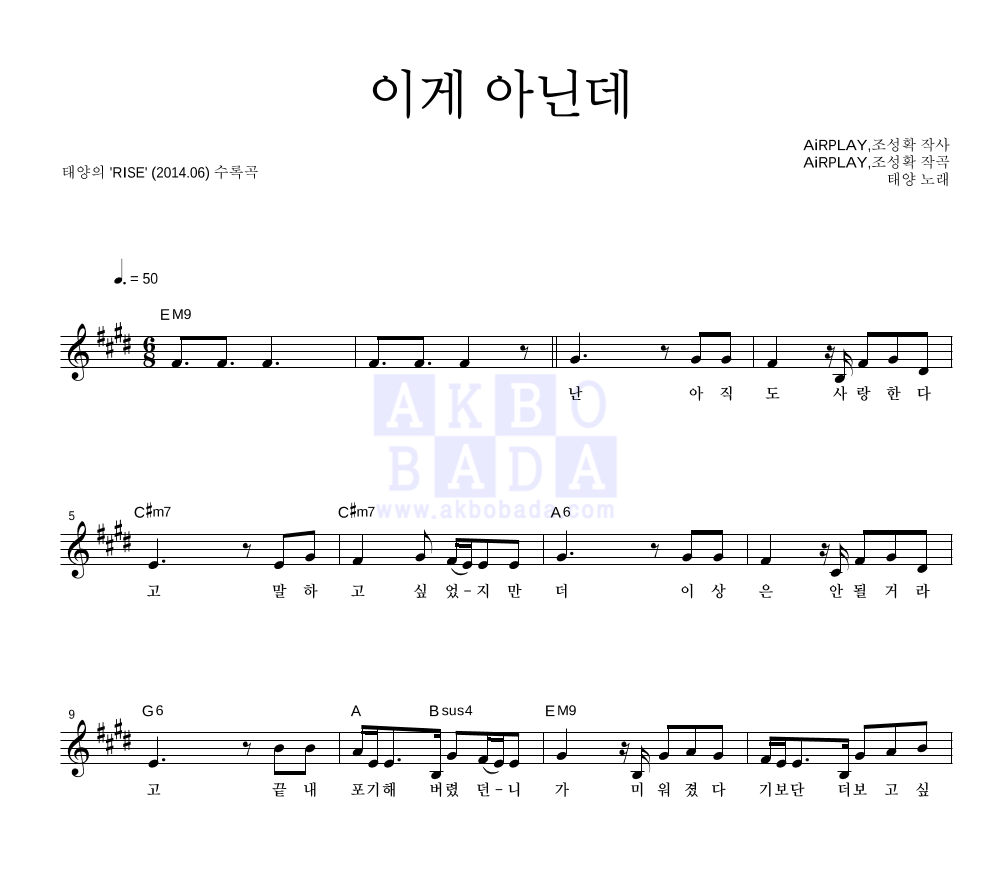 태양 - 이게 아닌데 멜로디 악보 