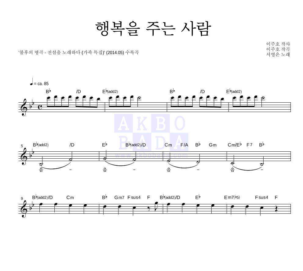 서영은 - 행복을 주는 사람 멜로디 악보 