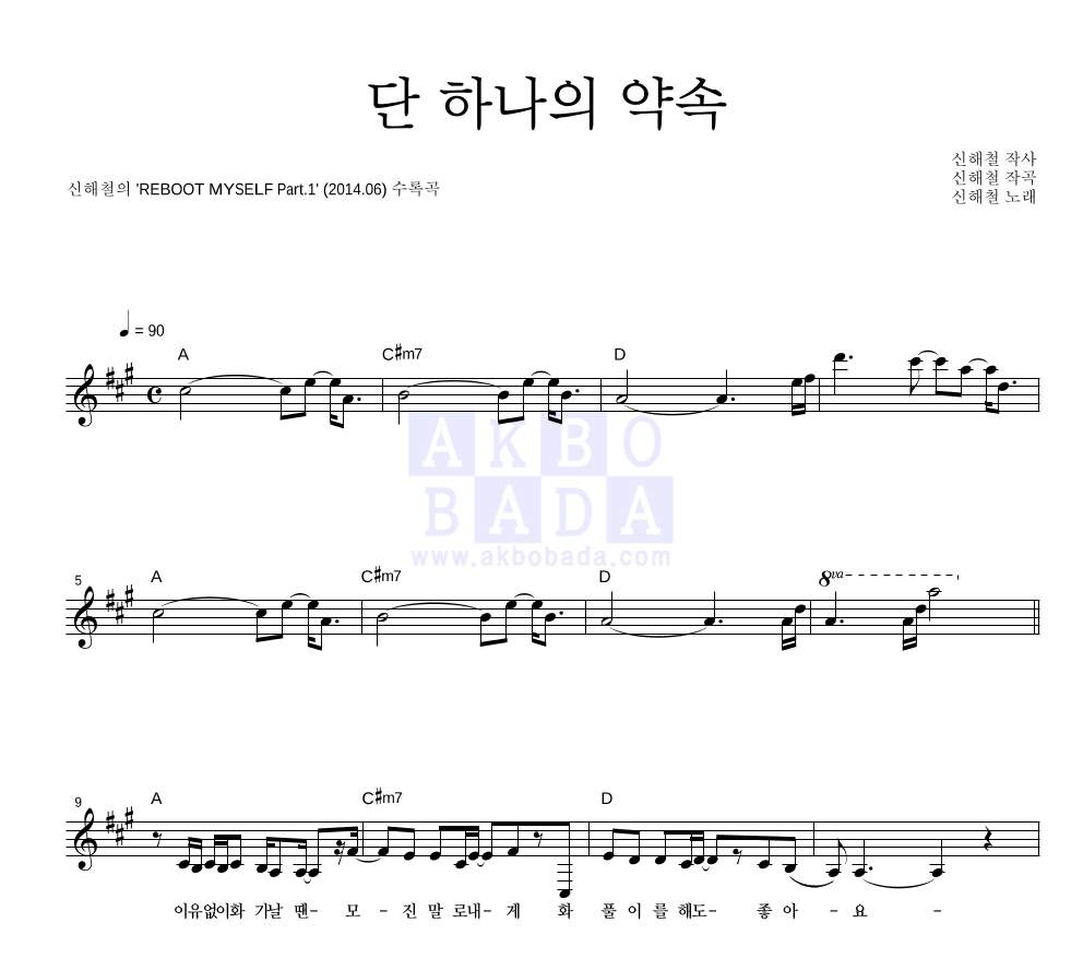 신해철 - 단 하나의 약속 멜로디 악보 