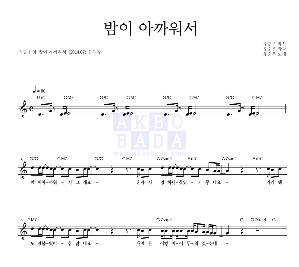 유승우 - 밤이 아까워서 멜로디 악보 