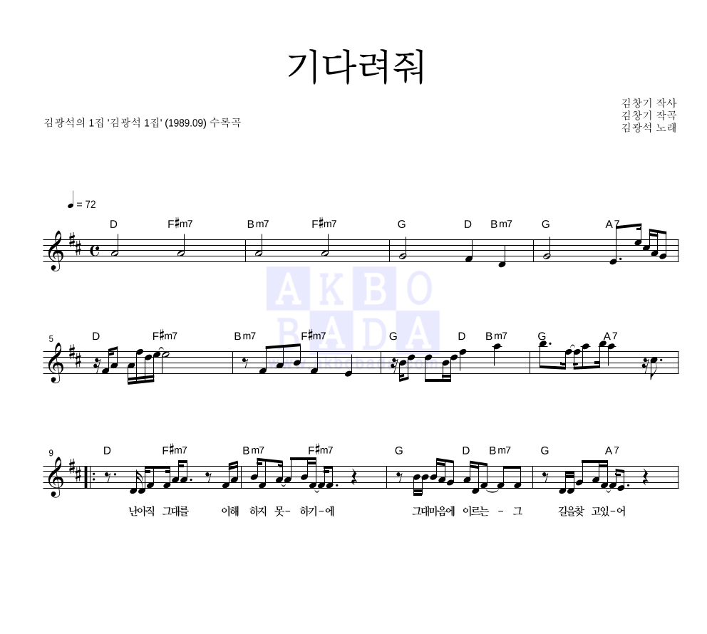 김광석 - 기다려 줘 멜로디 악보 