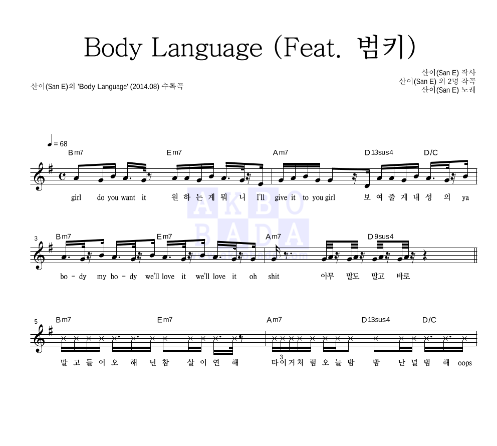 산이(San E) - Body Language (Feat. 범키) 멜로디 악보 