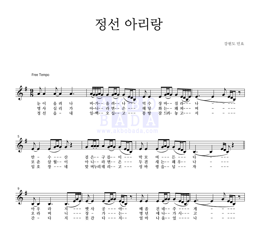 민요 - 정선 아리랑 멜로디 악보 