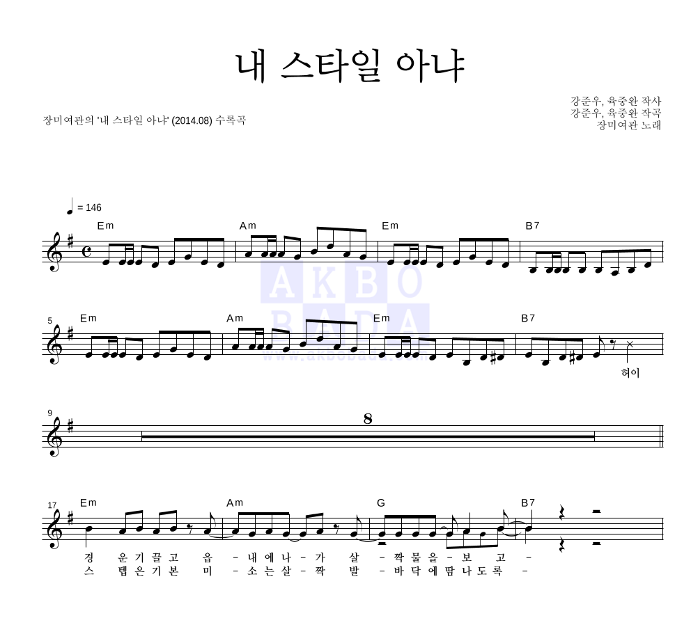 장미여관 - 내 스타일 아냐 멜로디 악보 