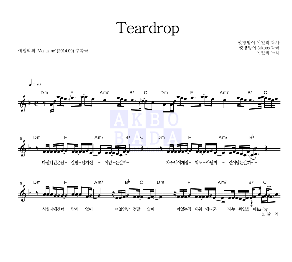 에일리 - Teardrop 멜로디 악보 