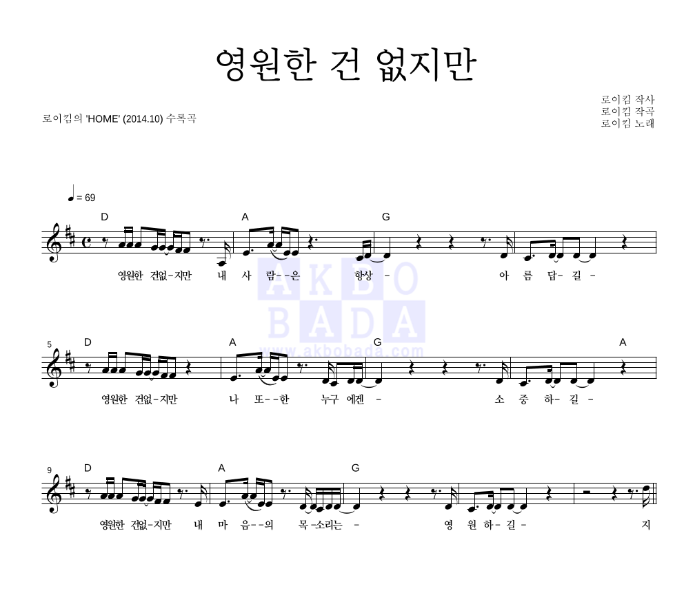 로이킴 - 영원한 건 없지만 멜로디 악보 