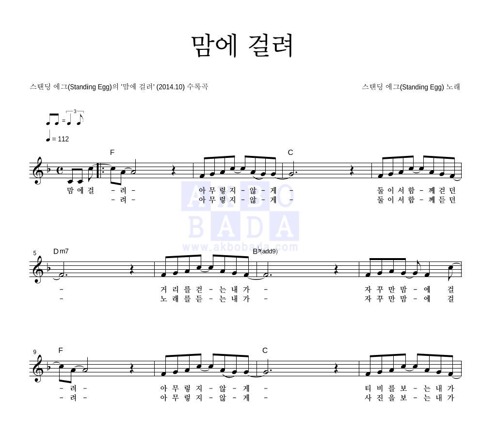 스탠딩 에그 - 맘에 걸려 멜로디 악보 