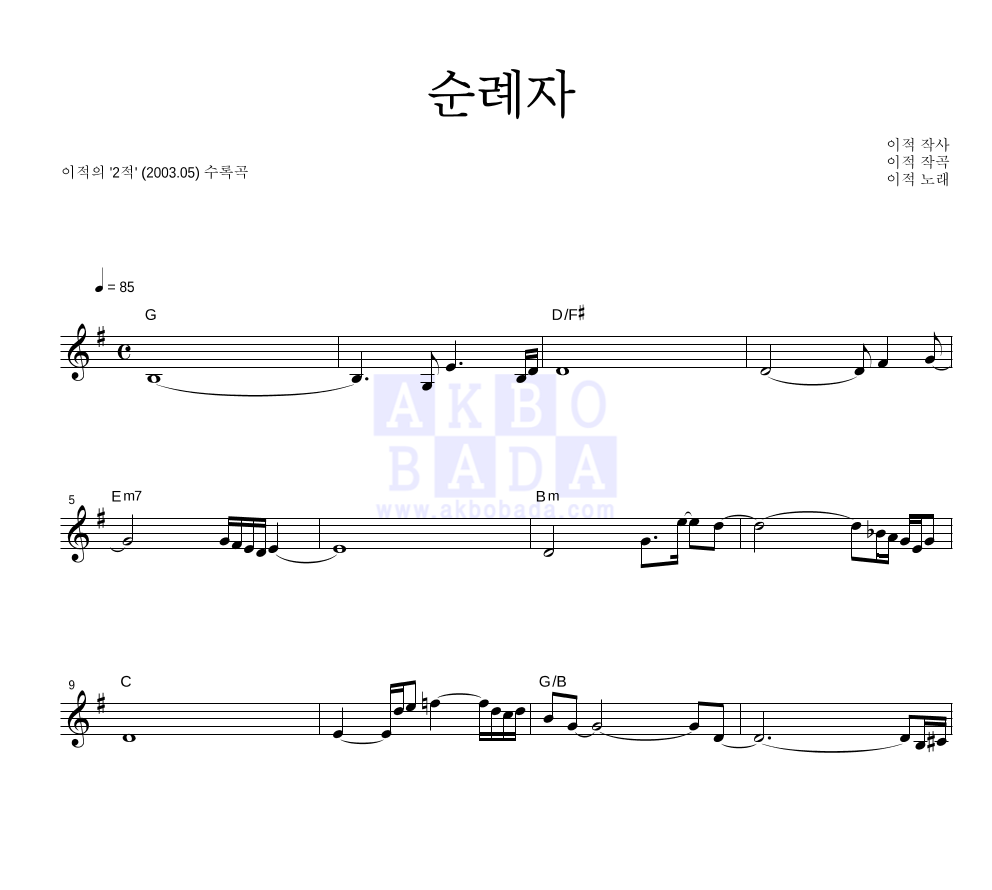 이적 - 순례자 멜로디 악보 