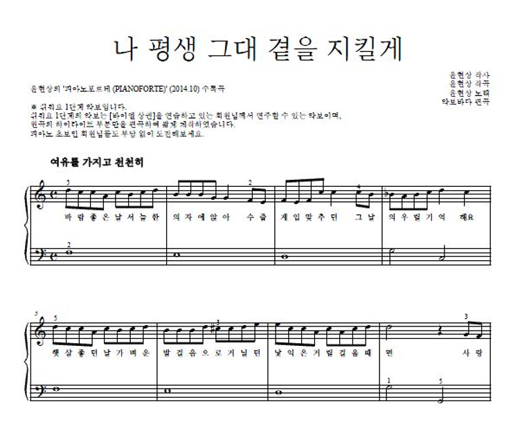 윤현상 - 나 평생 그대 곁을 지킬게 피아노2단-쉬워요 악보 