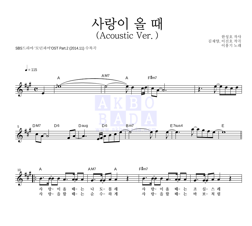 이홍기 - 사랑이 올 때 (Acoustic Ver.) 멜로디 악보 