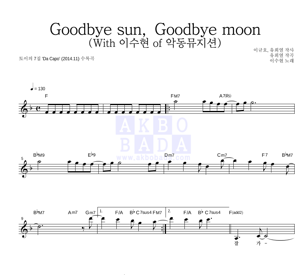 토이 - Goodbye sun, Goodbye moon (With 이수현 of 악동뮤지션) 멜로디 악보 