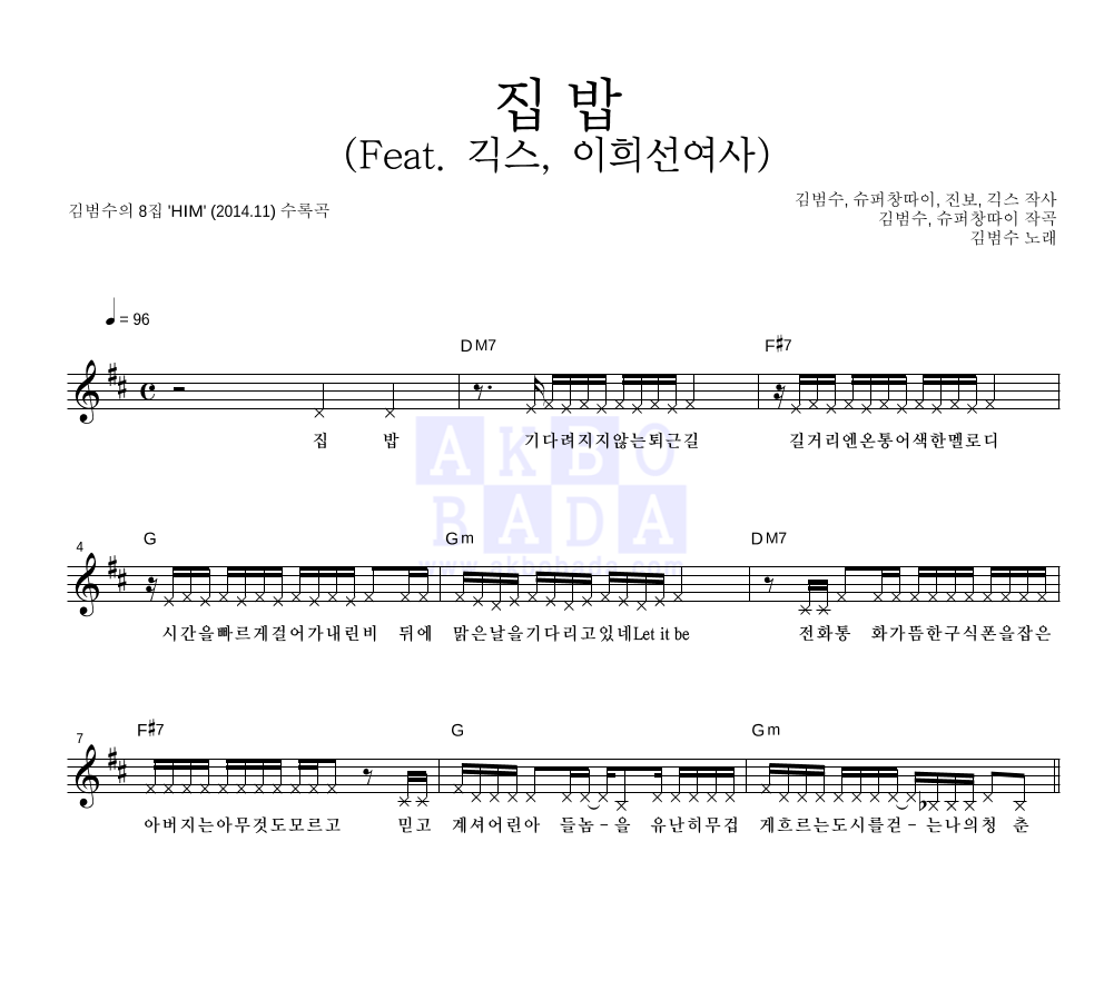김범수 - 집 밥 (Feat. 긱스, 이희선여사) 멜로디 악보 