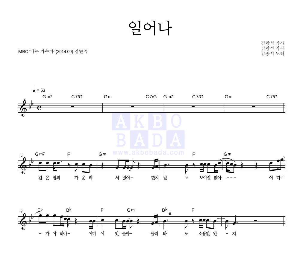 김종서 - 일어나 멜로디 악보 