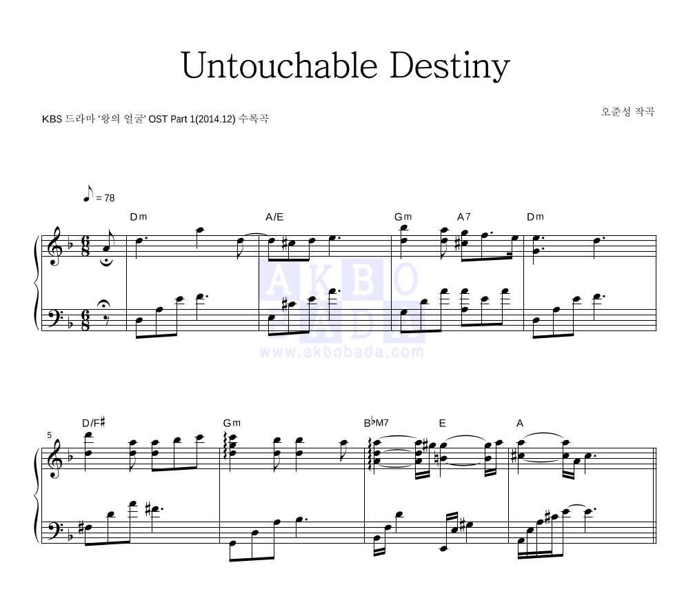 오준성 - Untouchable Destiny 피아노 2단 악보 