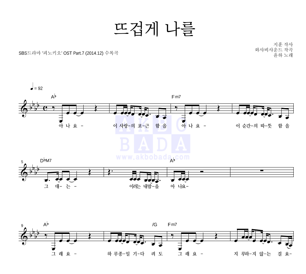 윤하 - 뜨겁게 나를 멜로디 악보 