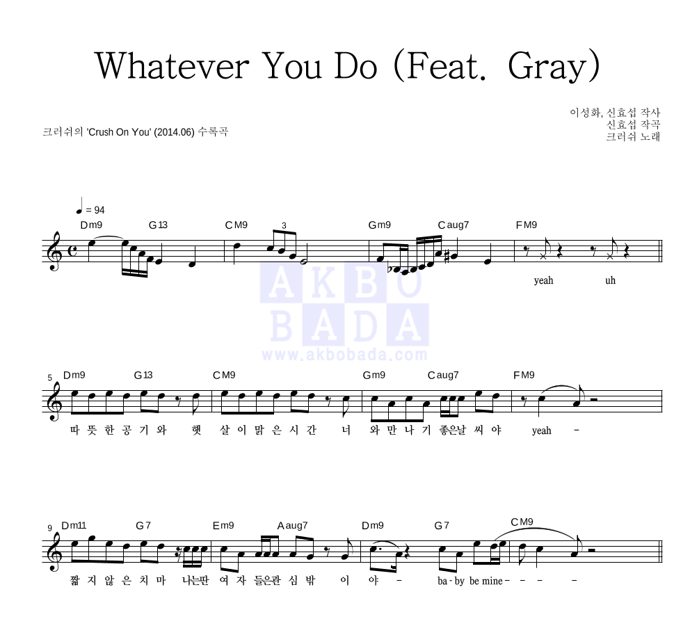 크러쉬 - Whatever You Do (Feat. Gray) 멜로디 악보 