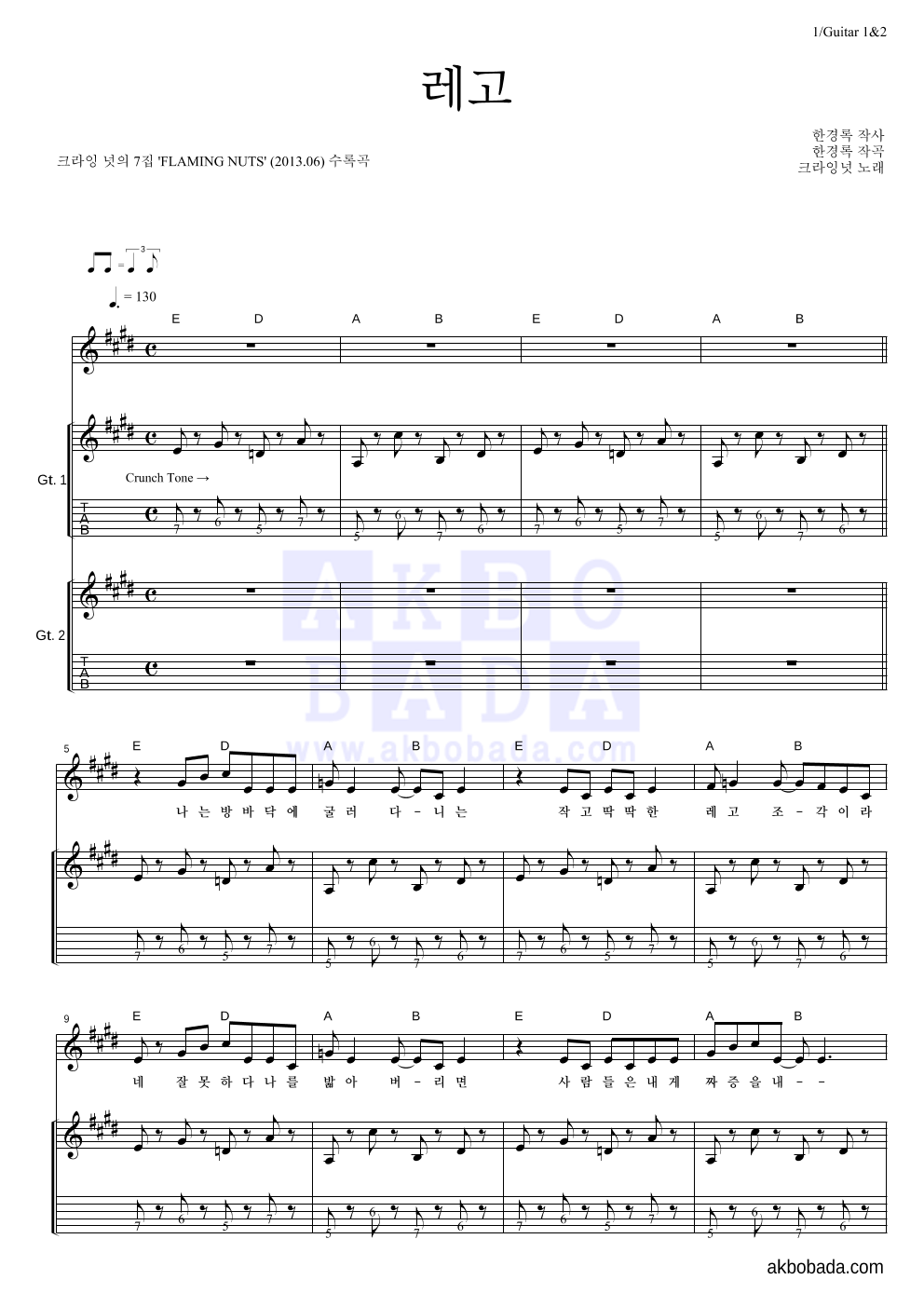 크라잉넛 - 레고 기타1,2 악보 