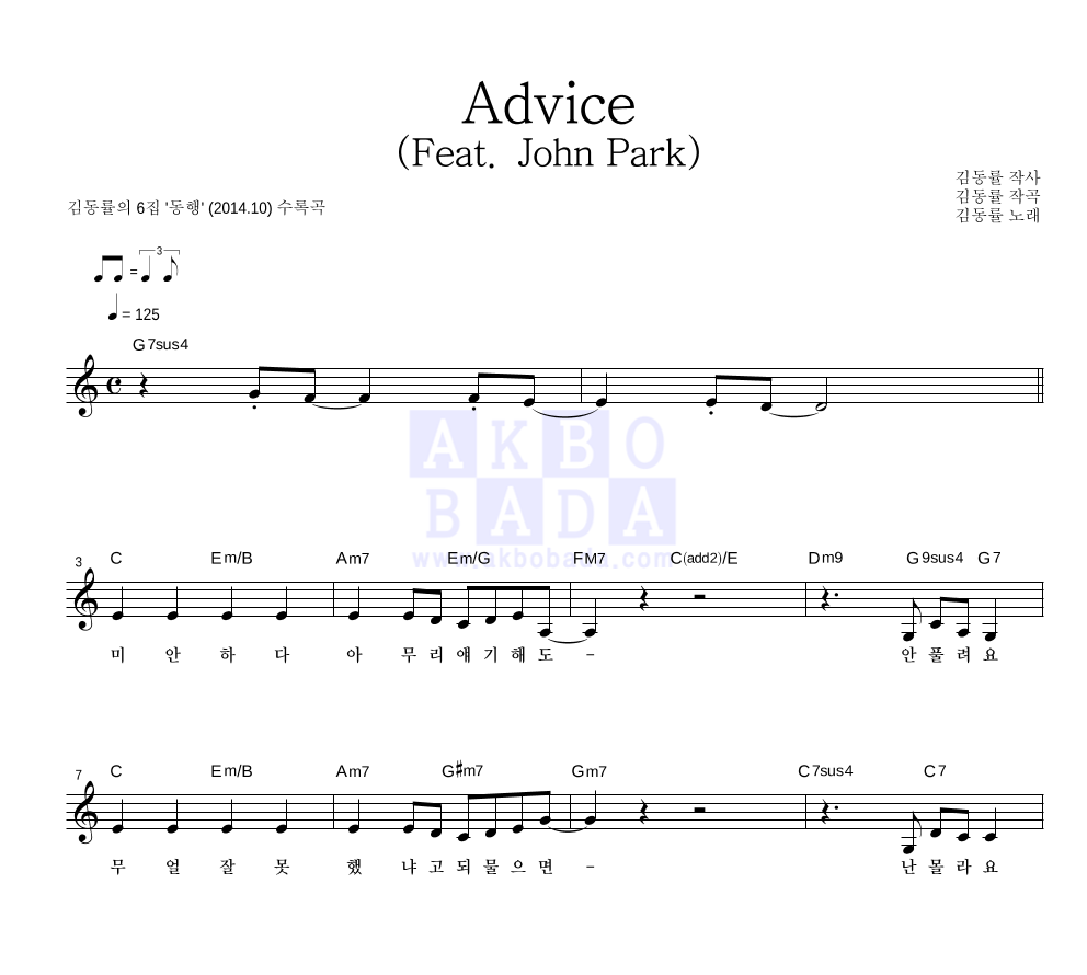 김동률 - Advice (Feat. John Park) 멜로디 악보 