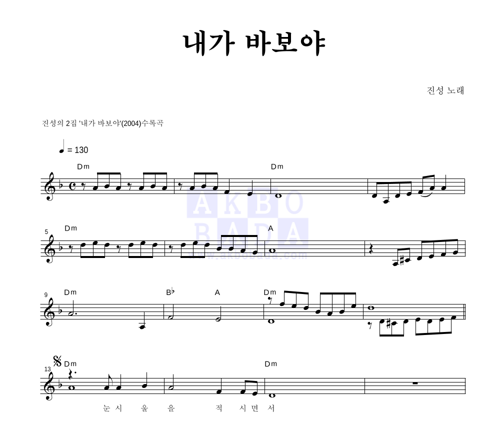 진성 내가 바보야 악보 : 악보바다