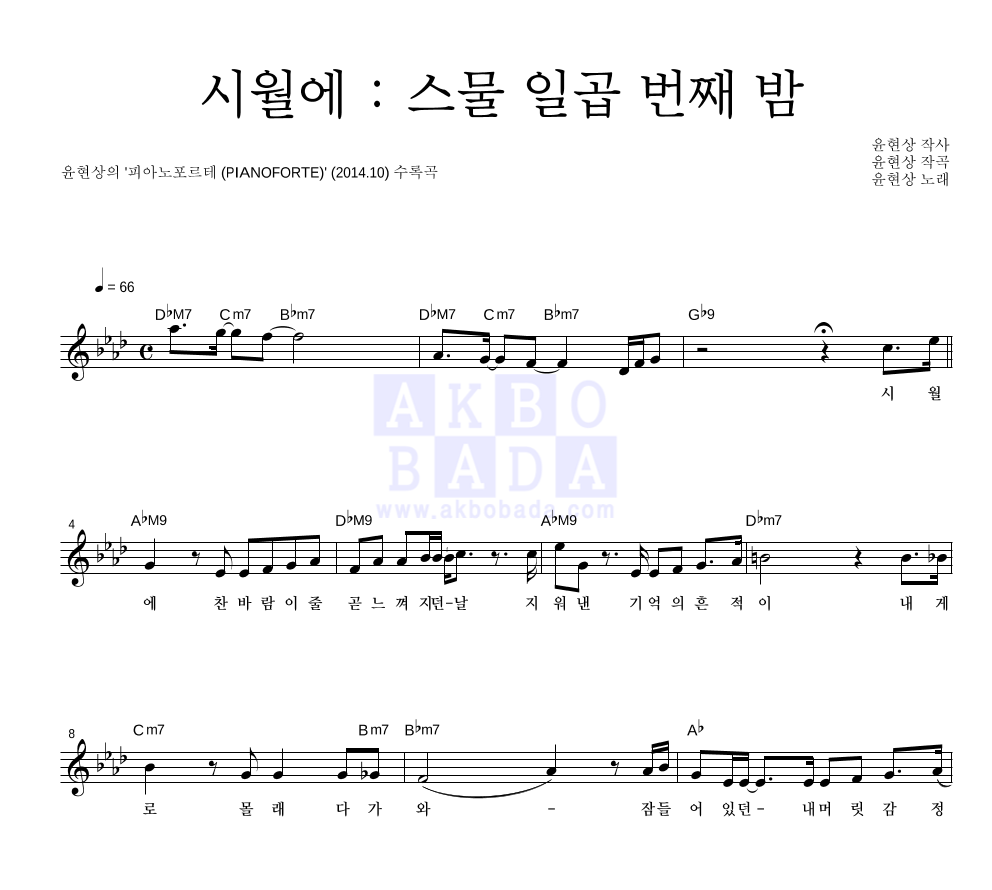 윤현상 - 시월에 : 스물 일곱 번째 밤 멜로디 악보 