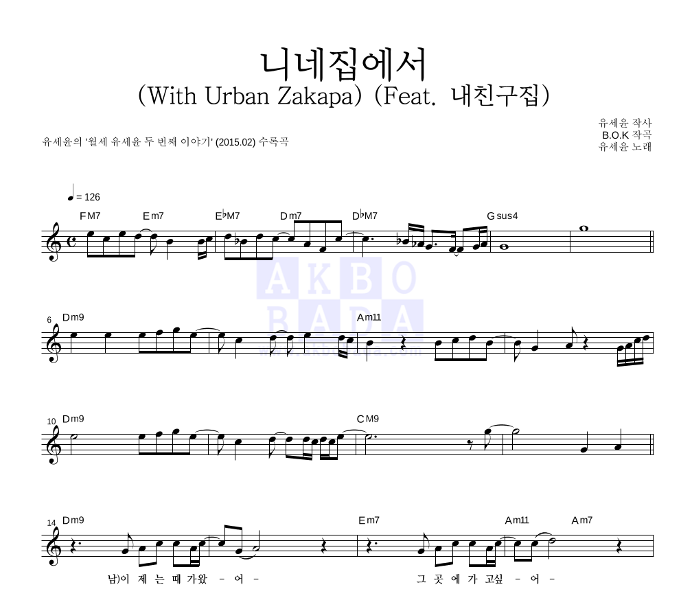 유세윤 - 니네집에서 (With Urban Zakapa) (Feat. 내친구집) 멜로디 악보 