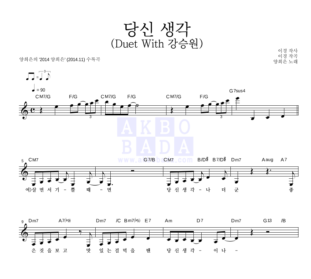 양희은 - 당신 생각 (Duet With 강승원) 멜로디 악보 