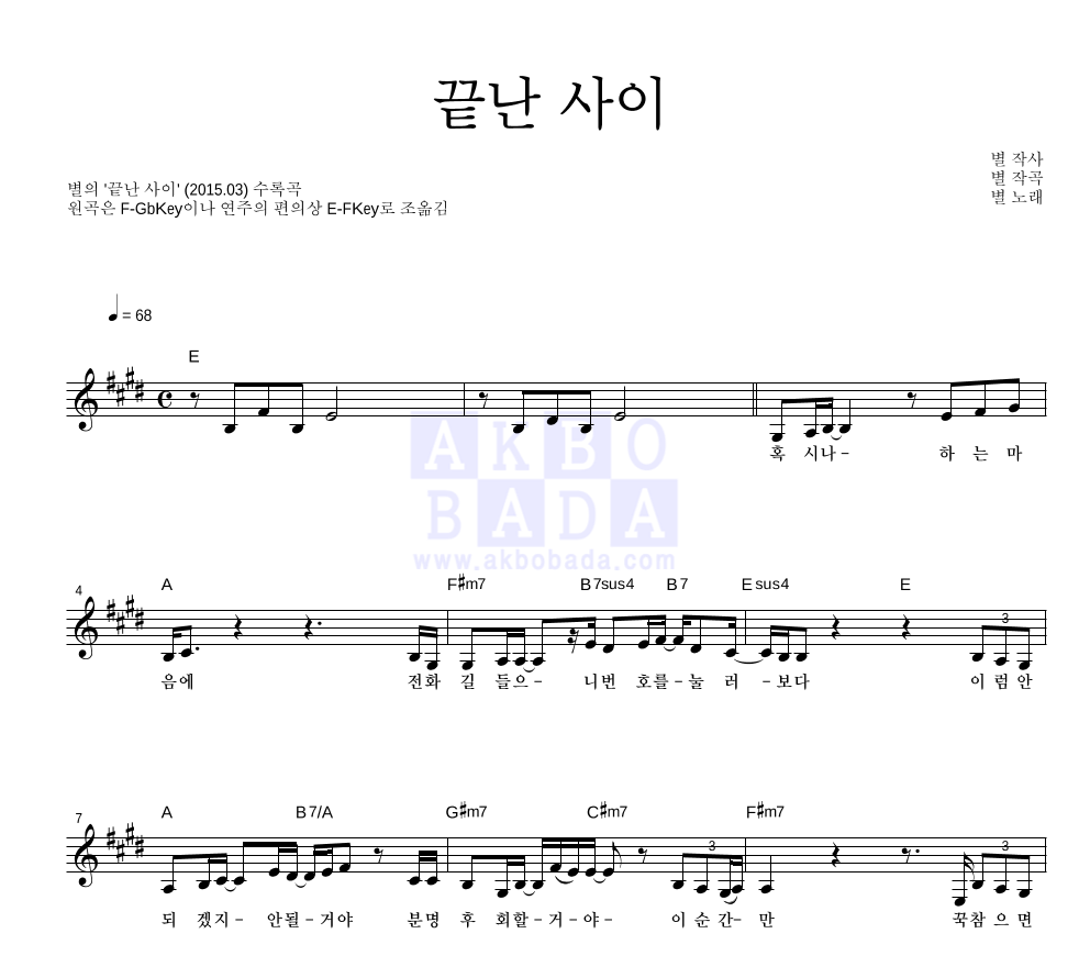 별(Star) - 끝난 사이 멜로디 악보 