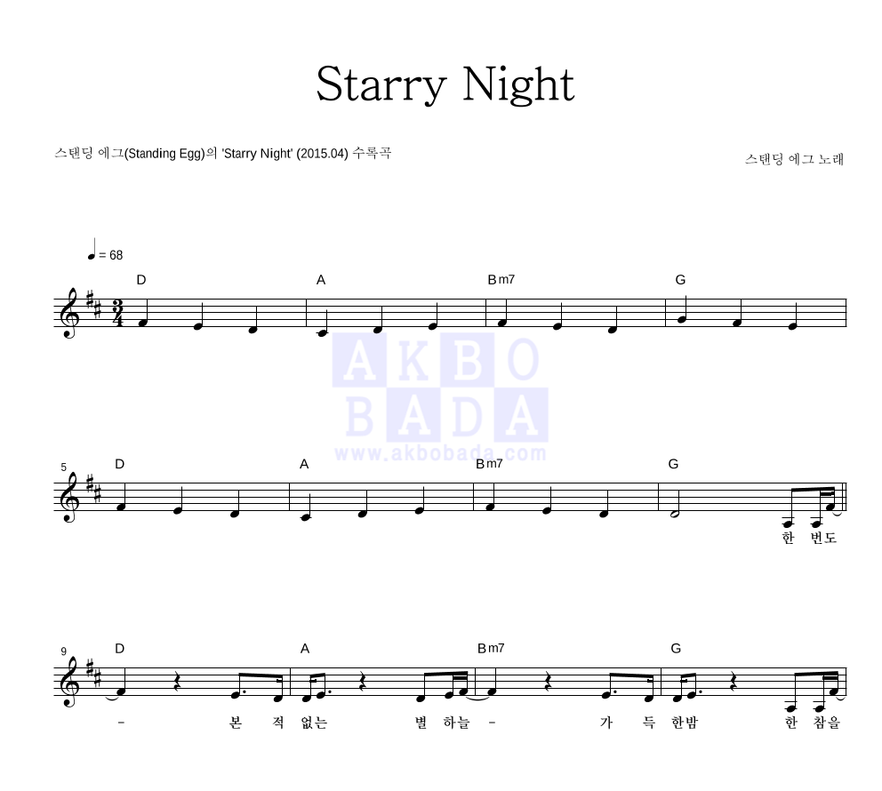 스탠딩 에그 - Starry Night 멜로디 악보 