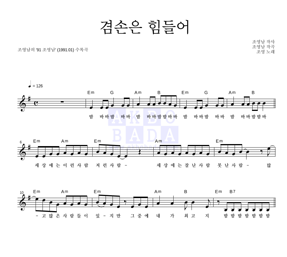 조영남 - 겸손은 힘들어 멜로디 악보 