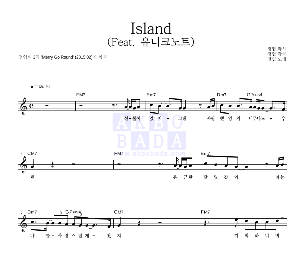 정엽 - Island (Feat. 유니크노트) 멜로디 악보 